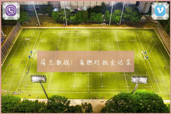 荷兰激战：高燃对抗全记录