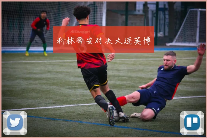 科林蒂安对决大连英博