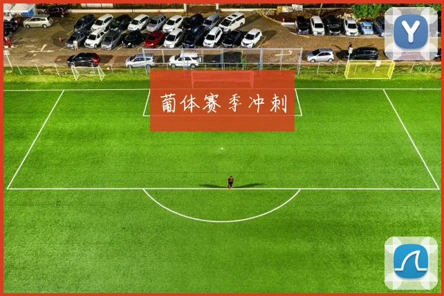 葡体赛季冲刺