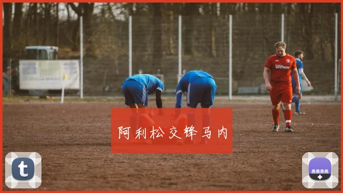 阿利松交锋马内