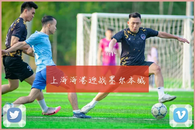 上海海港迎战墨尔本城