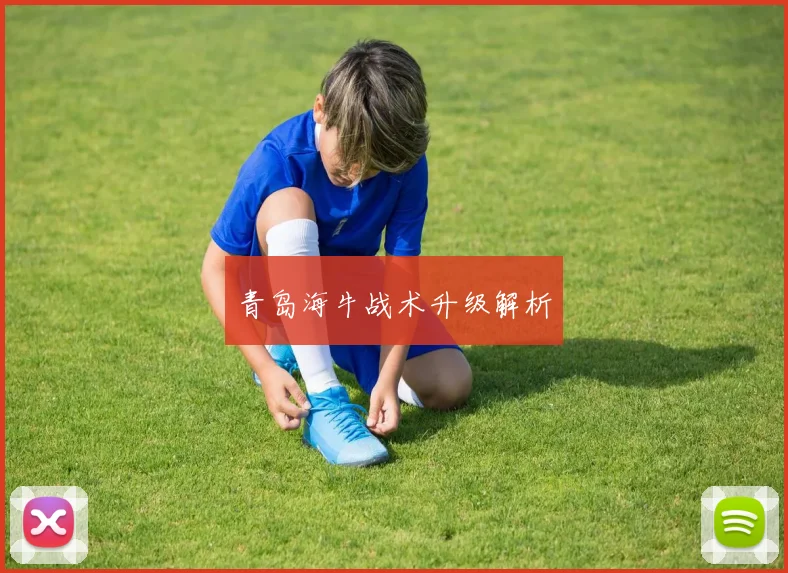 青岛海牛战术升级解析