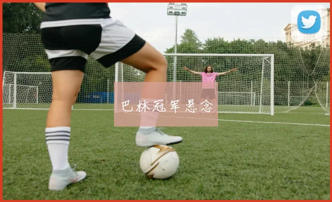 巴林冠军悬念