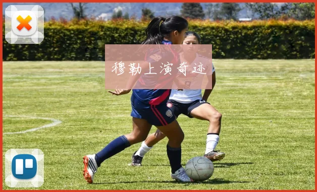 穆勒上演奇迹