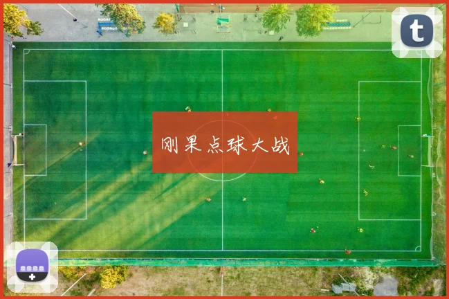刚果点球大战