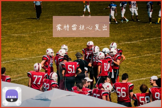 蒙特雷核心复出