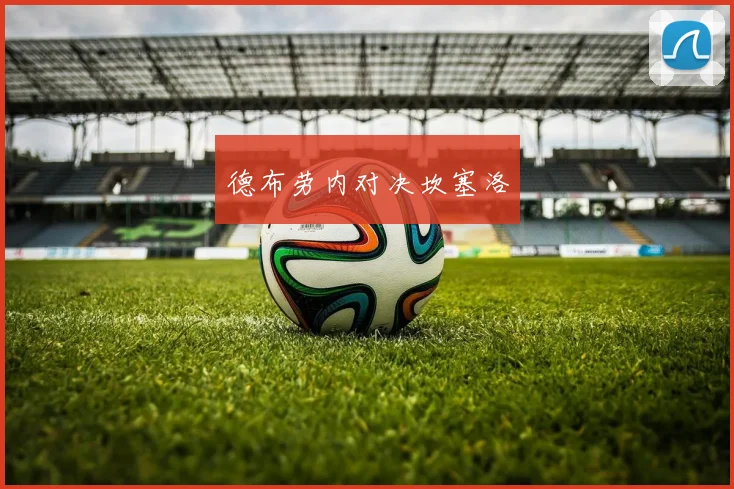 德布劳内对决坎塞洛