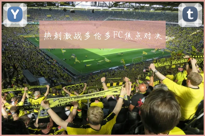 热刺激战多伦多FC焦点对决