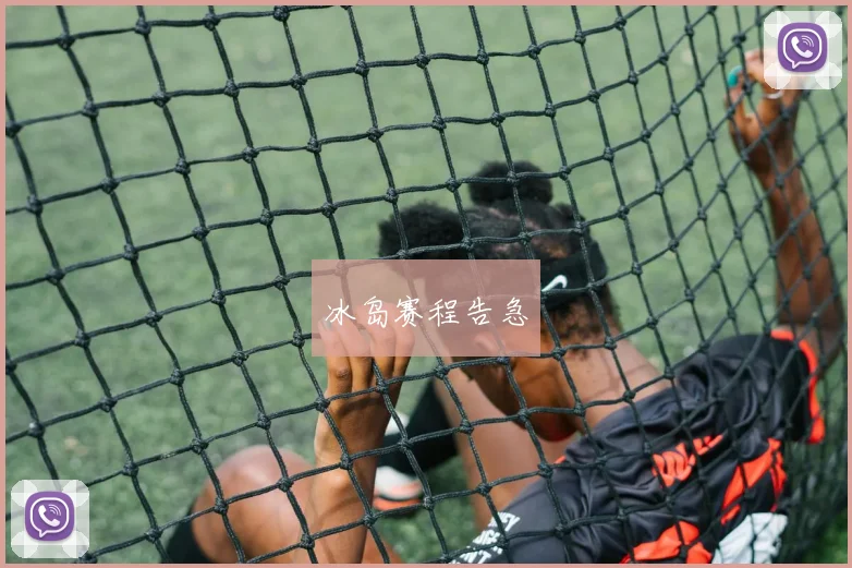 冰岛赛程告急