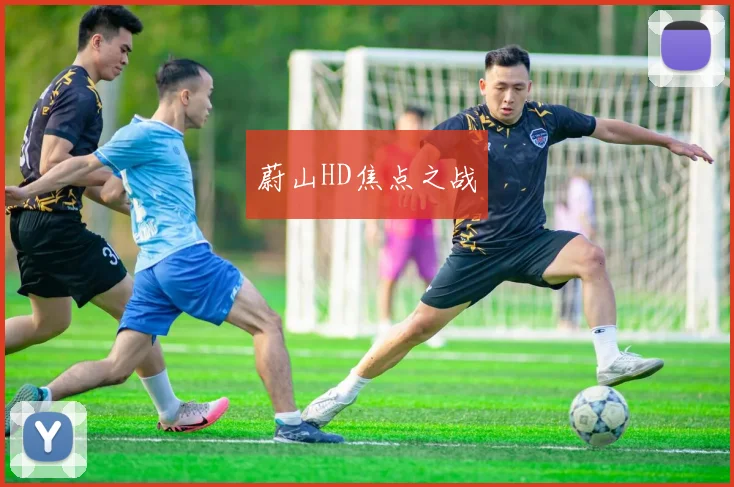 蔚山HD焦点之战