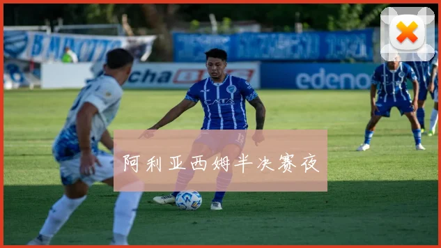 阿利亚西姆半决赛夜