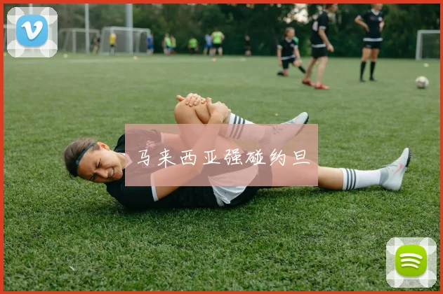 马来西亚强碰约旦