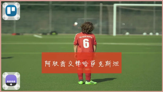 阿联酋交锋哈萨克斯坦