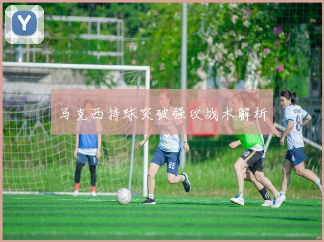 马克西持球突破强攻战术解析