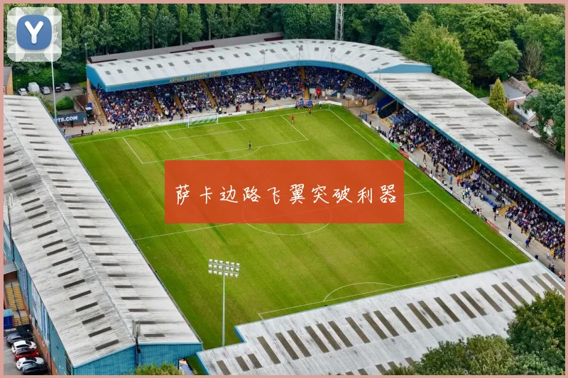 萨卡边路飞翼突破利器