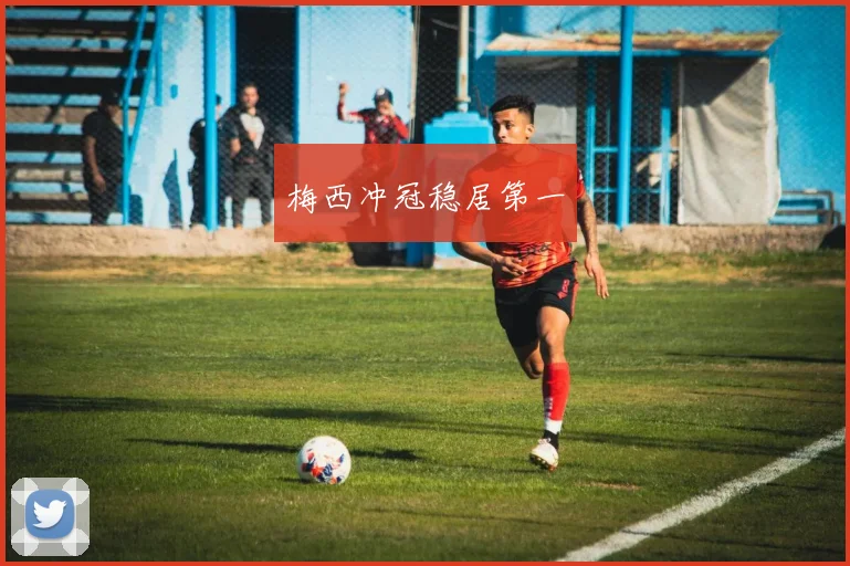 梅西冲冠稳居第一