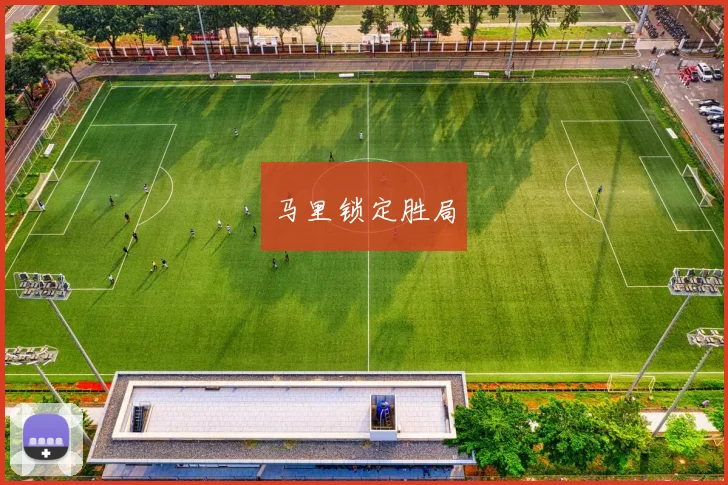 马里锁定胜局