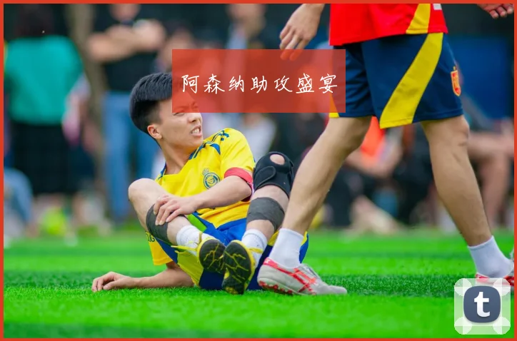 阿森纳助攻盛宴