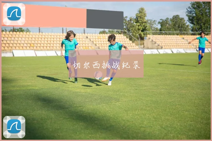 切尔西挑战纪录