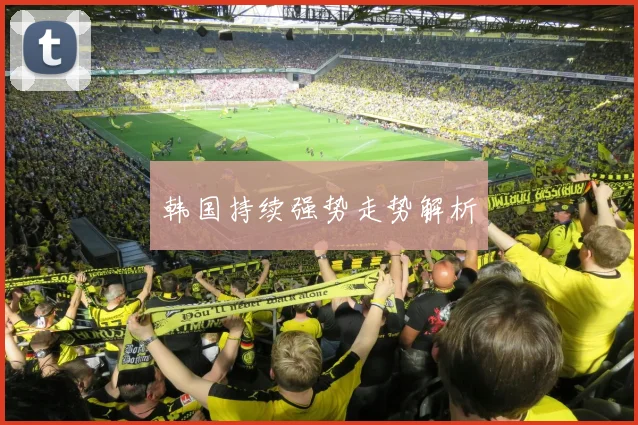 韩国持续强势走势解析
