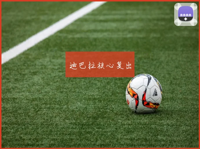 迪巴拉核心复出