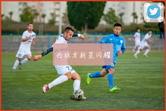 西班牙新星闪耀