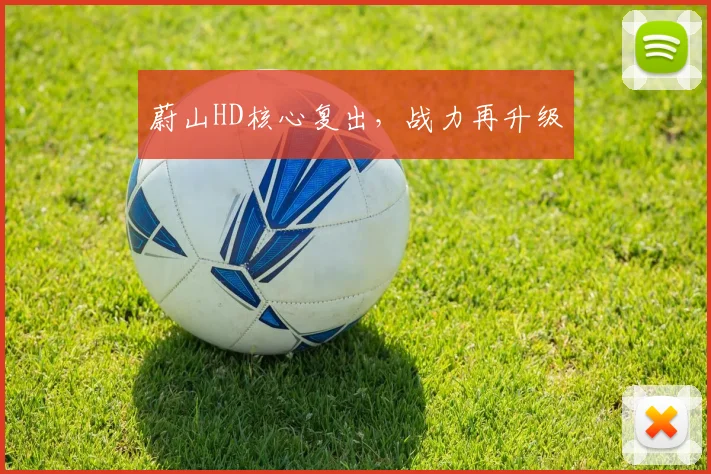 蔚山HD核心复出，战力再升级