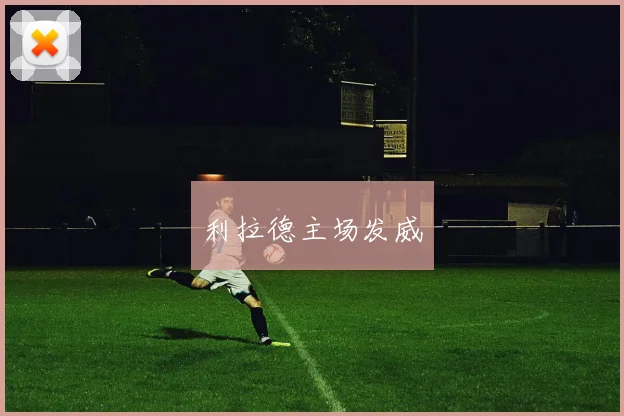 利拉德主场发威