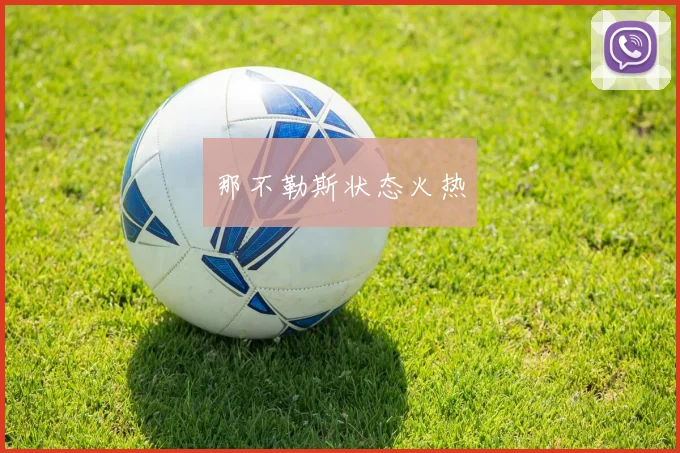 那不勒斯状态火热