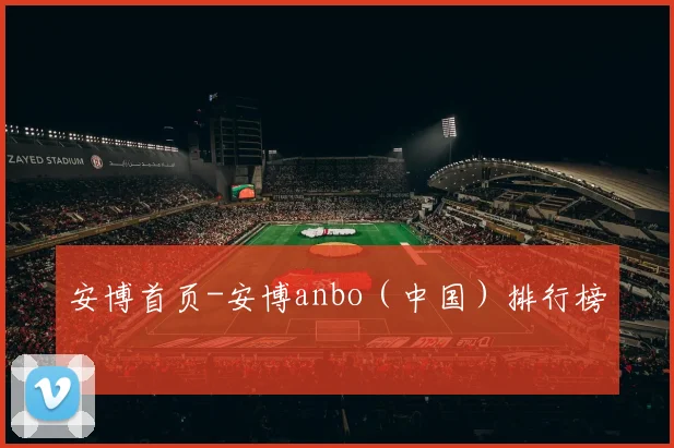 安博首页-安博anbo（中国）排行榜