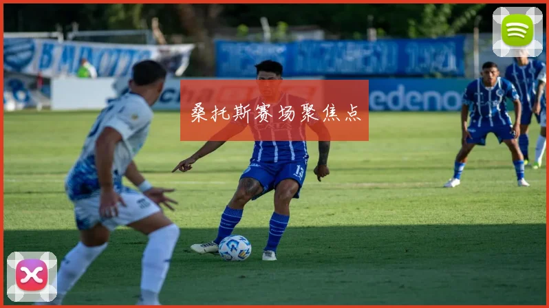 桑托斯赛场聚焦点