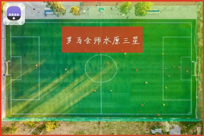 罗马会师水原三星
