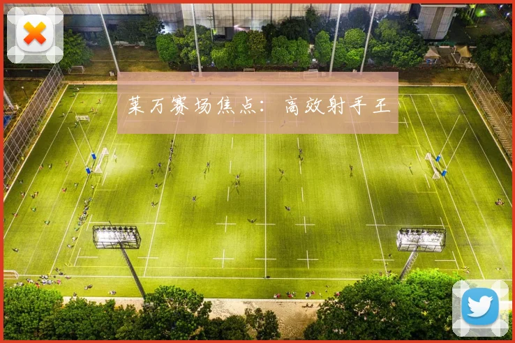 莱万赛场焦点：高效射手王