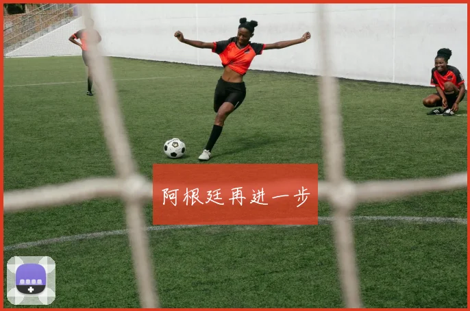 阿根廷再进一步