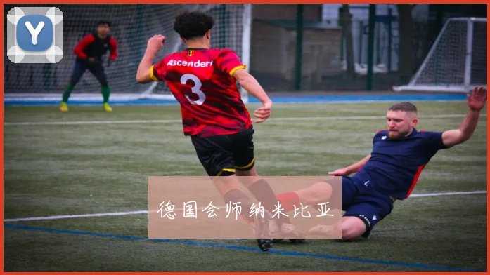 德国会师纳米比亚