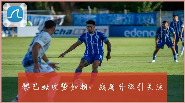 黎巴嫩攻势如潮，战局升级引关注