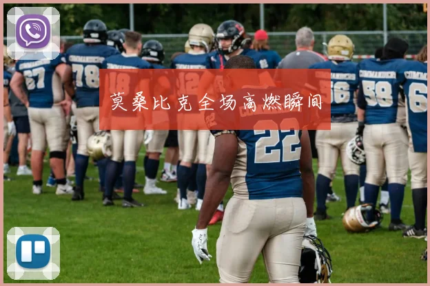 莫桑比克全场高燃瞬间