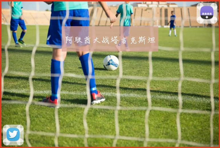 阿联酋大战塔吉克斯坦