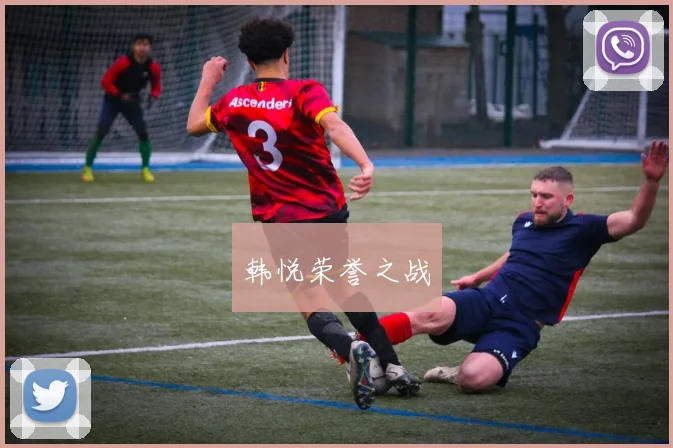 韩悦荣誉之战