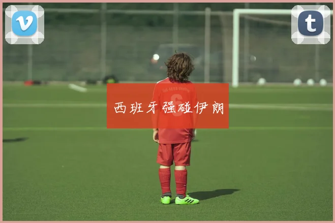 西班牙强碰伊朗