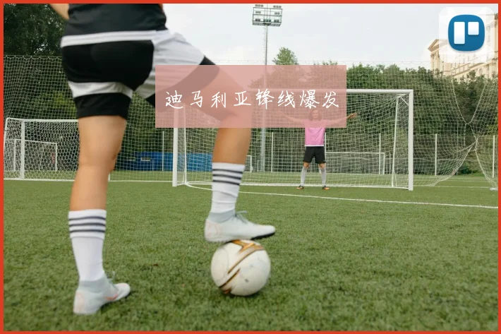 迪马利亚锋线爆发