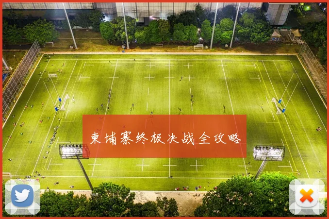 柬埔寨终极决战全攻略