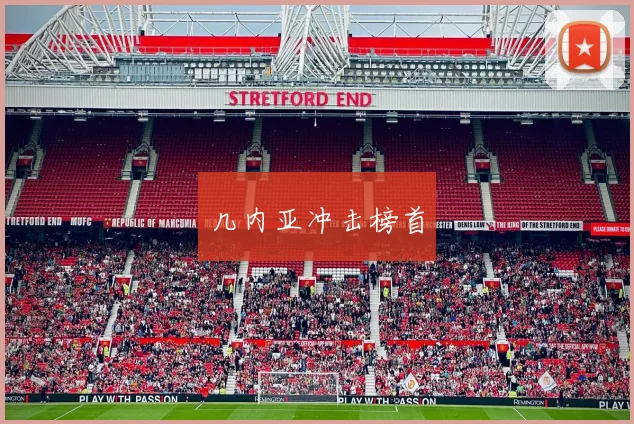 几内亚冲击榜首