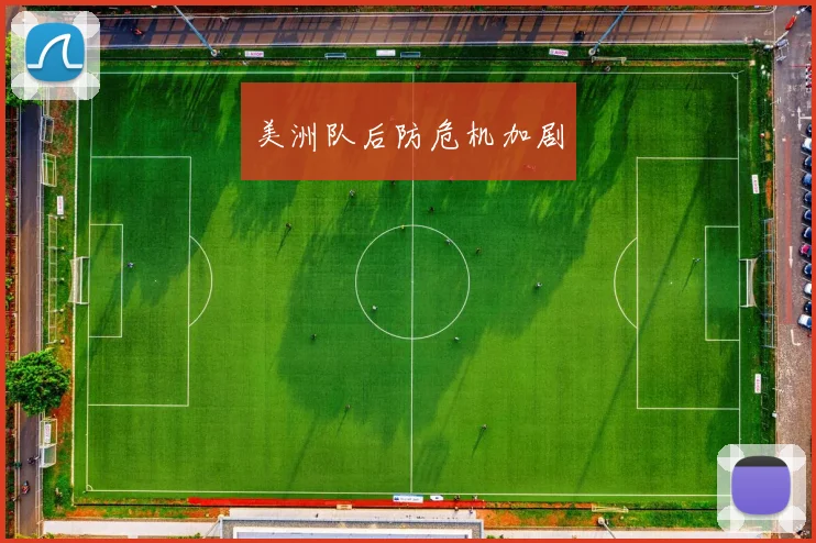 美洲队后防危机加剧