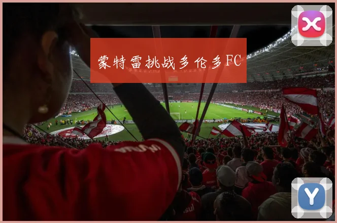蒙特雷挑战多伦多FC