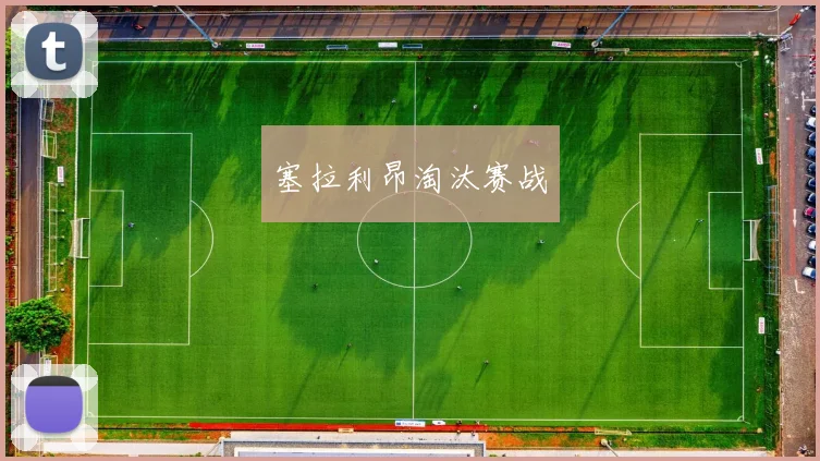 塞拉利昂淘汰赛战