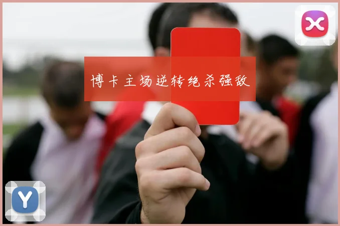博卡主场逆转绝杀强敌