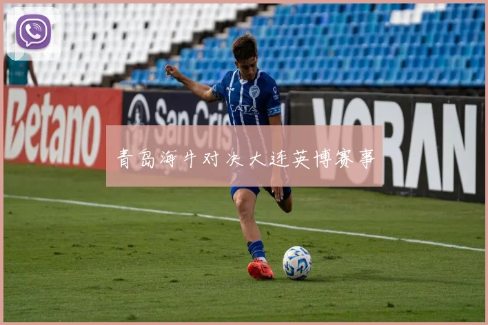 青岛海牛对决大连英博赛事