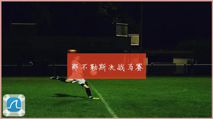 那不勒斯决战马赛