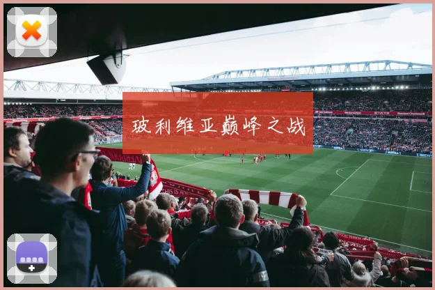 玻利维亚巅峰之战